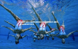 mk体育官网-贝蒂斯引进安东尼谈判今日难告终 进展与复杂因素交织引关注