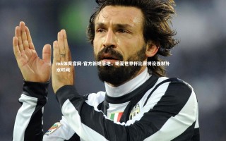 mk体育官网-官方新规落地，明夏世界杯比赛将设强制补水时间