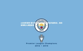 mk体育官网-塞尔评论员，姆巴佩晋升皇马新焦点，维尼修斯陷入调整困境