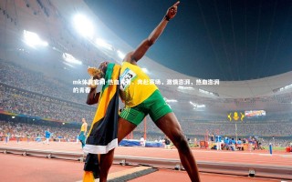 mk体育官网-热血青春，奔赴赛场，激情澎湃，热血澎湃的青春