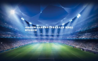 mk体育官网-科比鹰郡事件口供录音首次公开 事发经过细节全面还原