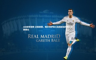 mk体育官网-卫报披露，帕尔特伊周三出庭前或亮相北伦敦德比