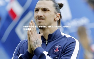 mk体育官网-激烈足球对抗，国家队夺得胜利，足球对抗训练视频