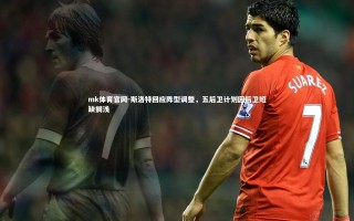 mk体育官网-斯洛特回应阵型调整，五后卫计划因后卫短缺搁浅