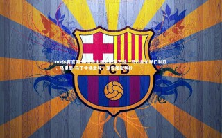 mk体育官网-赫塔费主场激战莱万特，马约拉尔破门制胜，马里奥-马丁中场主导，瑞安屡献神扑