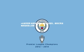 mk体育官网-迪亚斯需离队，萨拉赫当留队，解析红军战略转型的核心逻辑