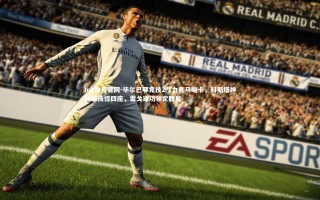 mk体育官网-毕尔巴鄂竞技2-1力克马略卡，科斯塔神仙球技惊四座，雷戈建功锁定胜局