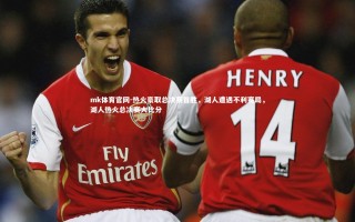 mk体育官网-热火豪取总决赛首胜，湖人遭遇不利赛局，湖人热火总决赛大比分