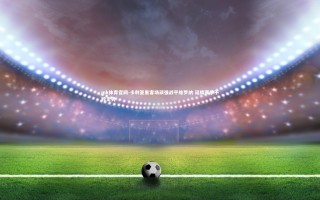 mk体育官网-卡利亚里客场顽强战平维罗纳 延续赛季不败走势