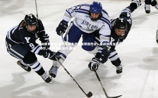 mk体育官网-激烈足球角逐引发球迷热议，备战训练全面进行，足球训练技巧 基础