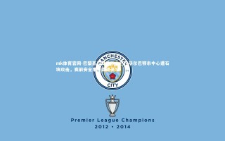 mk体育官网-巴黎圣日耳曼队大巴在毕尔巴鄂市中心遭石块攻击，赛前安全事件震动足坛