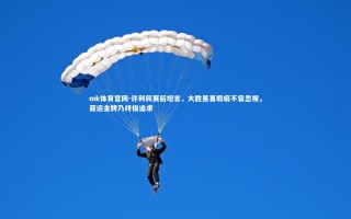 mk体育官网-许利民赛后坦言，大胜虽喜瑕疵不容忽视，亚运金牌乃终极追求