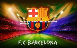 mk体育官网-马丁回击追梦，未仰仗史上最佳射手 缺库里你何能征战