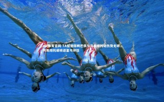 mk体育官网-TA报道称姆巴佩与马斯坦托诺伤势无碍，马斯坦托诺将返皇马评估