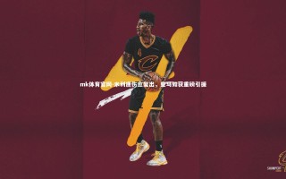 mk体育官网-米利唐伤愈复出，皇马如获重磅引援