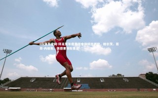 mk体育官网-环足奖年度最佳中场候选揭晓，维尔茨、若昂-内维斯、佩德里领衔角逐