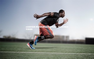 mk体育官网-姆希塔良赛后直言裁判误判，凭空点球篡改平局结局