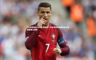 mk体育官网-热刺能否做到？65年等待后再度冲击对曼联联赛三连胜