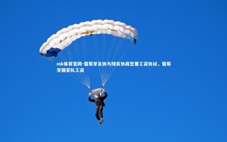 mk体育官网-葡萄牙足协与球员协商签署工资协议，葡萄牙国家队工资