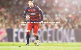 mk体育官网-马德里竞技全队积极投入训练 全力备战关键赛程