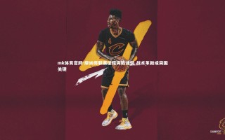 mk体育官网-摩纳哥联赛征程突陷迷惘 战术革新成突围关键