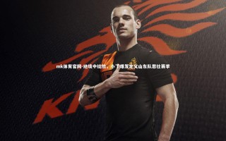 mk体育官网-绝境中绽放，小丁爆发定义山东队悲壮赛季