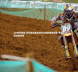 mk体育官网-肯尼亚长跑名将终点线前强势超越 勇夺马拉松赛桂冠