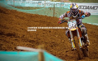 mk体育官网-肯尼亚长跑名将终点线前强势超越 勇夺马拉松赛桂冠