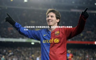 mk体育官网-马布里深情诉说，我为何投身纽约口罩援助行动