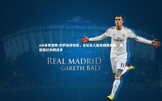 mk体育官网-巴萨旧将坦言，足坛无人能及梅西高度，他促我们共同进步