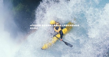 mk体育官网-布达佩斯烽火再燃，匈土绿茵对决牵动欧陆足坛神经