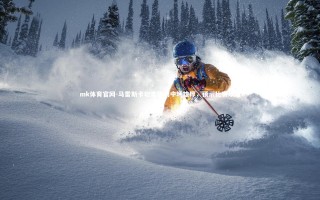 mk体育官网-马雷斯卡坦言热刺中场雄厚，预示比赛艰难