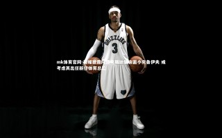 mk体育官网-荷媒披露阿贾克斯计划会面小克鲁伊夫 或考虑其出任新任体育总监