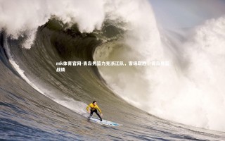 mk体育官网-青岛男篮力克浙江队，客场取胜，青岛男篮战绩