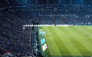 mk体育官网-埃梅里盛赞球员回应方式，更衣室现全新风貌