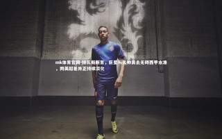 mk体育官网-特瓦斯断言，巨星与名帅离去无碍西甲水准，同英超差异正持续淡化