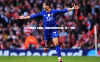 mk体育官网-赵岩昊，瘦弱身躯的神奇力量，源于不移信念