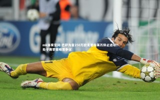 mk体育官网-巴萨为省250万欧竟要求莱万停止进球？处子赛季策略惹争议