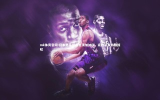 mk体育官网-日本男足彻底击溃加纳队，完胜引发韩媒惊叹