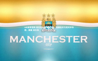 mk体育官网-高尔夫比赛惊险一幕，美国选手力克对手夺冠，美国 高尔夫