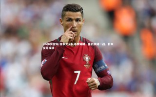 mk体育官网-日本女足队寻求突破，备战关键一战，日本女足成绩