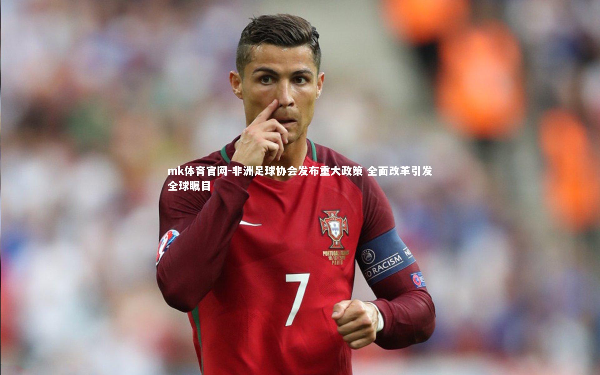 mk体育官网-非洲足球协会发布重大政策 全面改革引发全球瞩目-第2张图片-mk体育官网