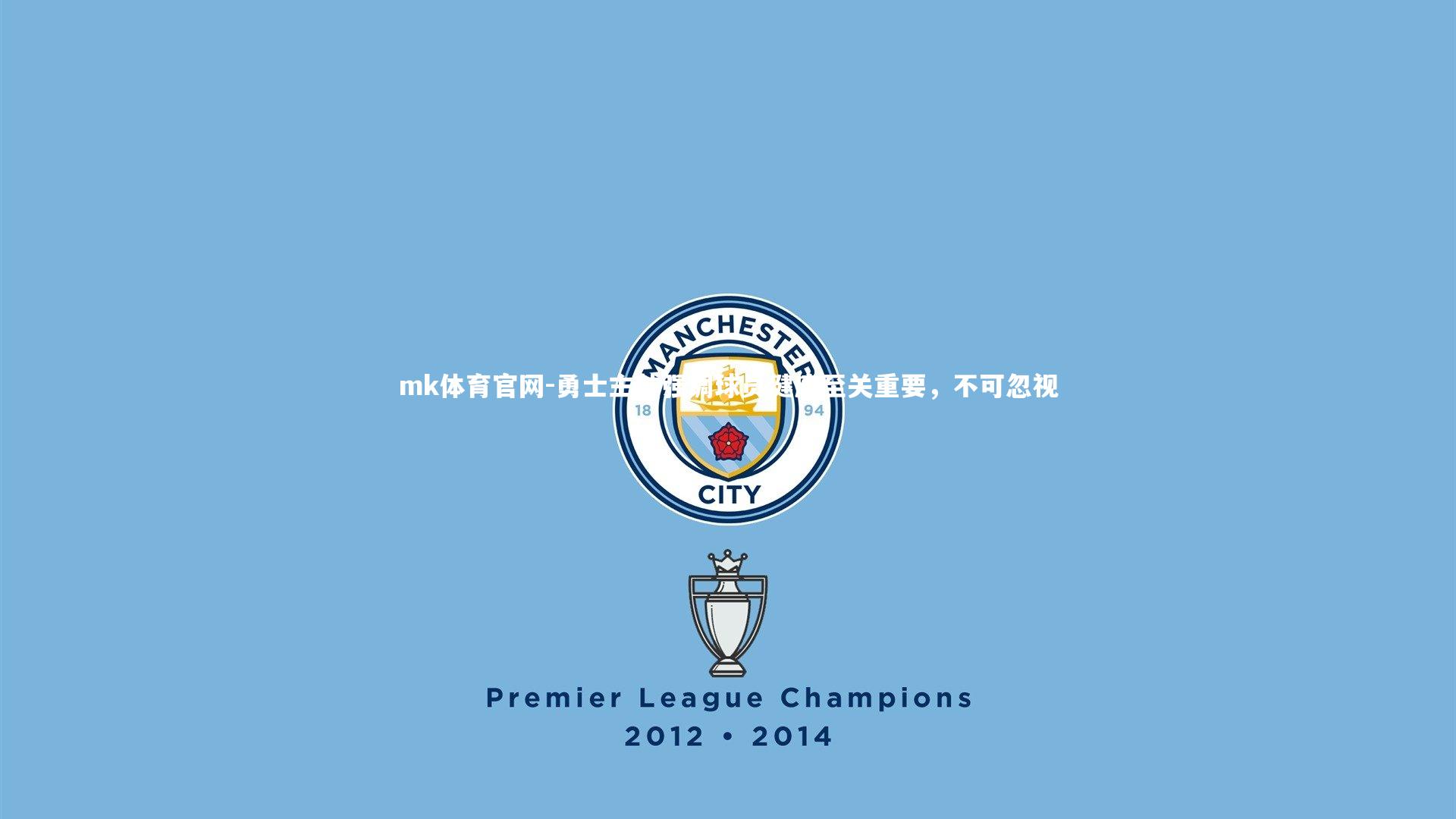 mk体育官网-勇士主帅强调球员健康至关重要，不可忽视-第1张图片-mk体育官网