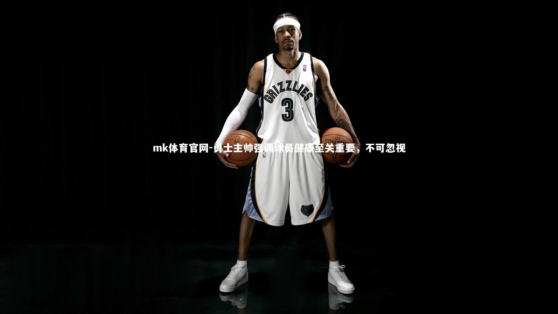 mk体育官网-勇士主帅强调球员健康至关重要，不可忽视-第2张图片-mk体育官网