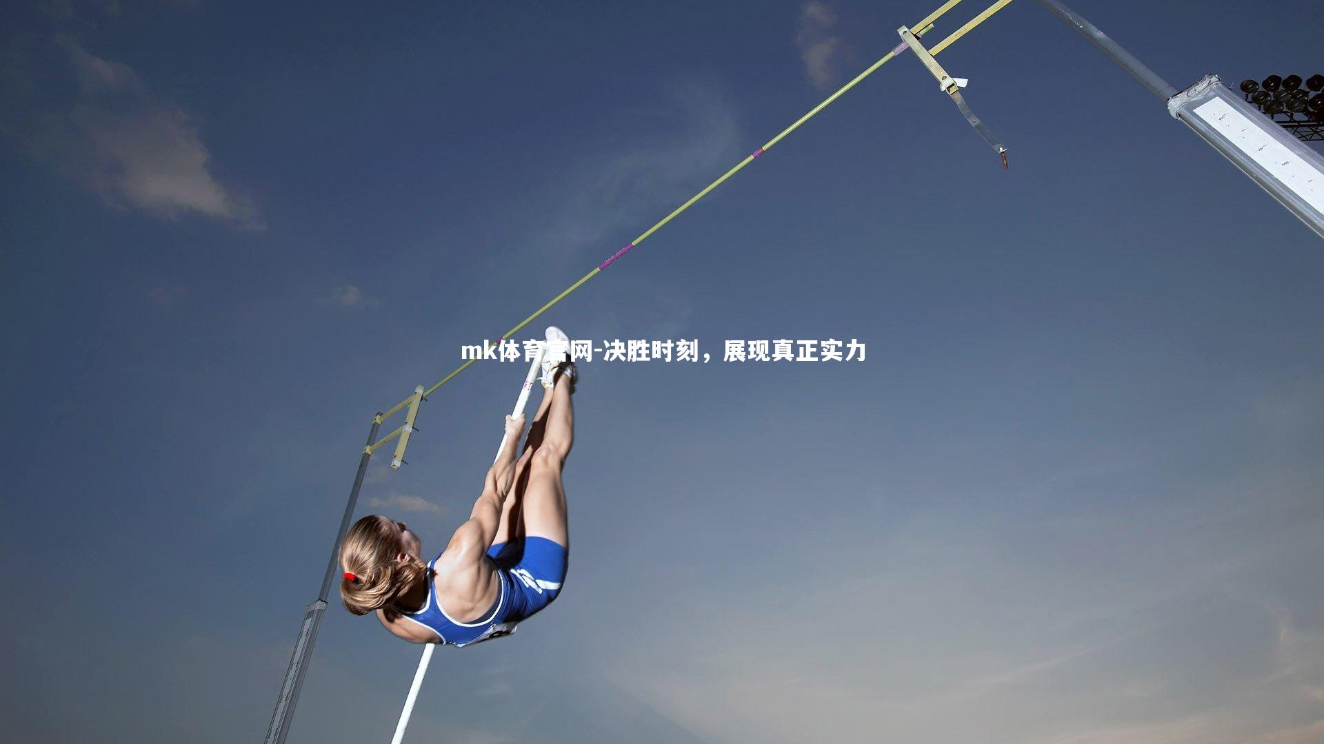 mk体育官网-决胜时刻，展现真正实力-第2张图片-mk体育官网