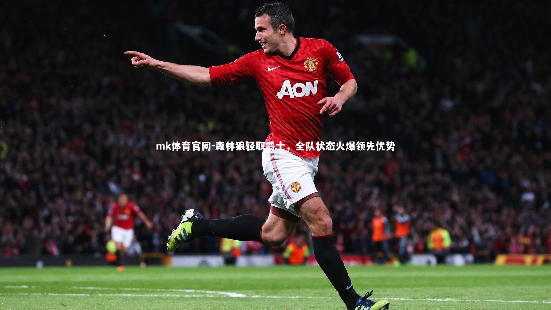 mk体育官网-森林狼轻取爵士，全队状态火爆领先优势-第1张图片-mk体育官网