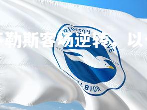 mk体育官网-那不勒斯客场逆转，以一球之差取得胜利-第4张图片-mk体育官网