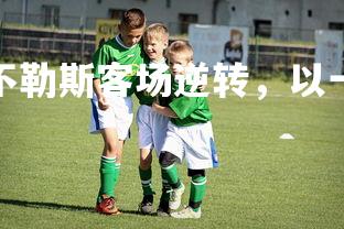 mk体育官网-那不勒斯客场逆转，以一球之差取得胜利-第5张图片-mk体育官网