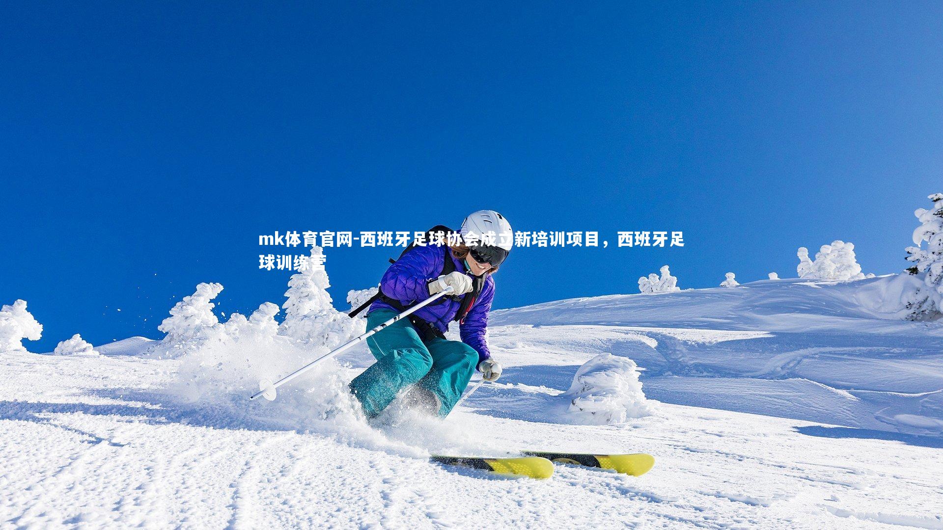 mk体育官网-西班牙足球协会成立新培训项目，西班牙足球训练营-第2张图片-mk体育官网