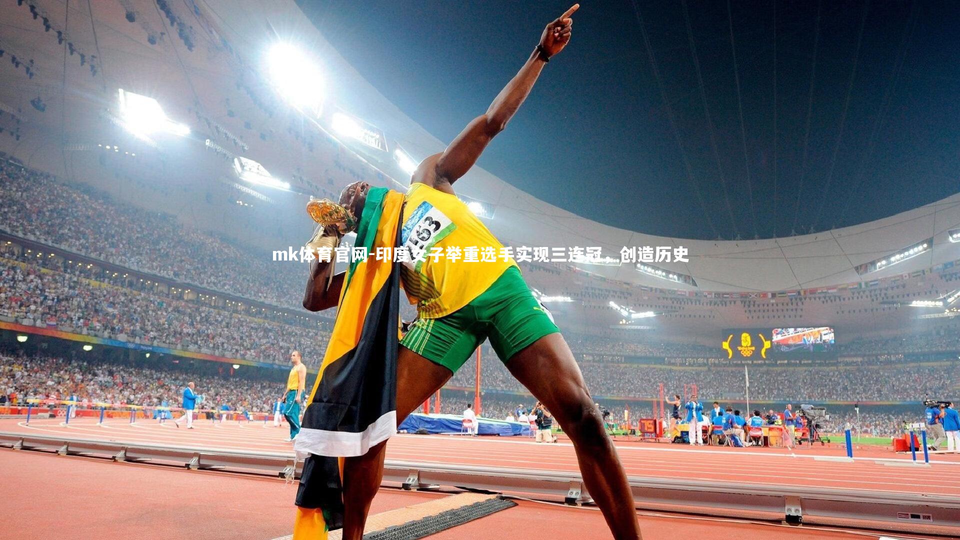 mk体育官网-印度女子举重选手实现三连冠，创造历史-第1张图片-mk体育官网